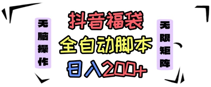 抖音全自动抢福袋项目，蓝海赛道，新手小白一天轻松200+，看完直接可以上手【揭秘】
