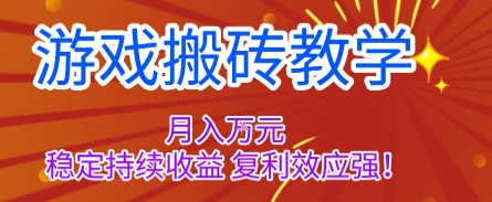 游戏搬砖教学，月入1W+，稳定持续收益，复利效应强【揭秘】