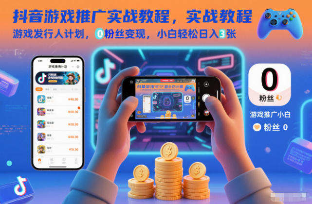 抖音游戏推广实战教程，游戏发行人计划，0粉丝变现，小白轻松日入3张
