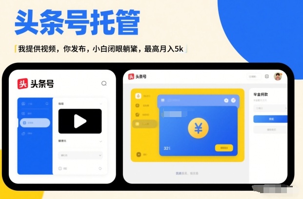 头条号AI托管，我提供视频，你发布，小白闭眼躺賺，最高月入5k+【揭秘】