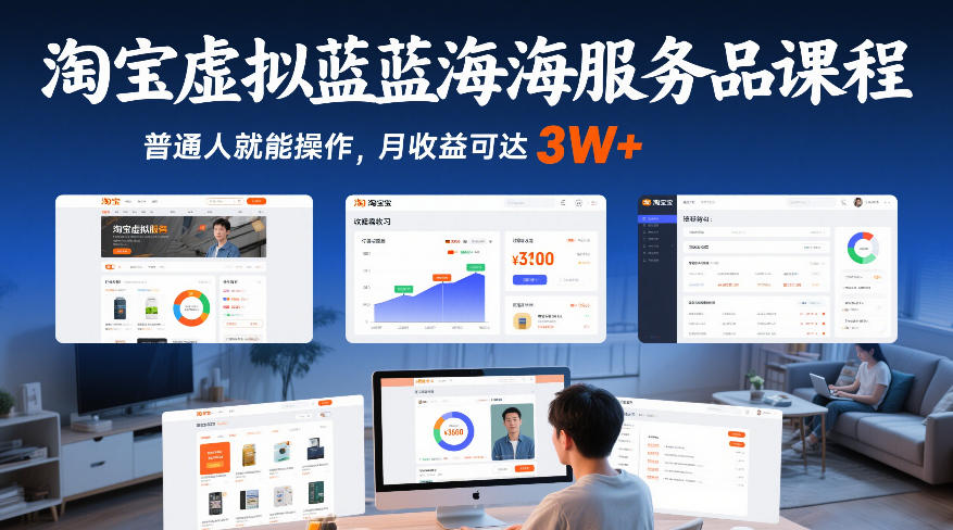 淘宝虚拟蓝海服务品课程，普通人就能操作，月收益可达3W+