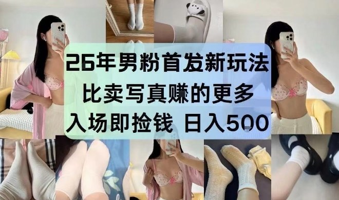 26年男粉首发最新3.0玩法,独此一家,比卖写真賺的更多,入场即捡钱,日入5张【揭秘】