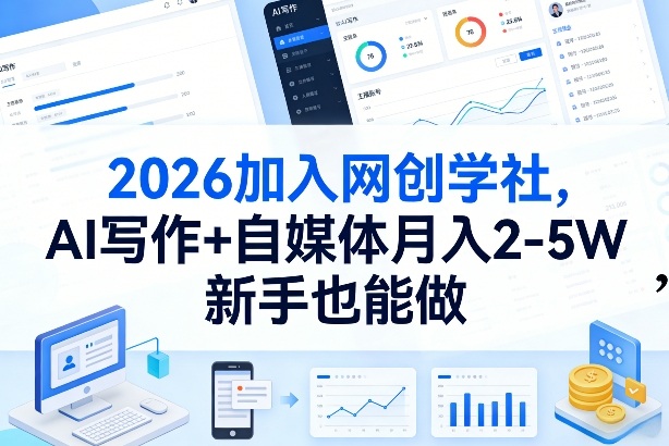 2026加入网创学社,AI写作+自媒体月入2-5W,新手也能做【揭秘】