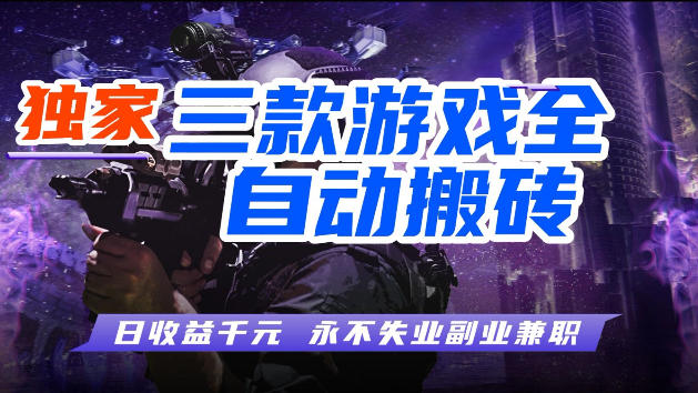游戏全自动打金,无需人工操作,轻松日入1k,独家玩法,操作无门槛【揭秘】