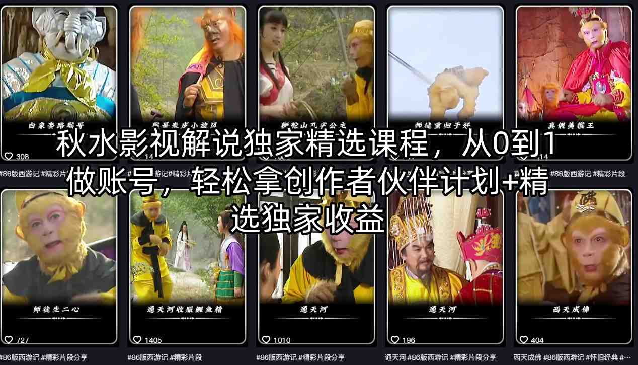 秋水影视解说独家精选课程，从0到1做账号，轻松拿创作者伙伴计划+精选独家收益