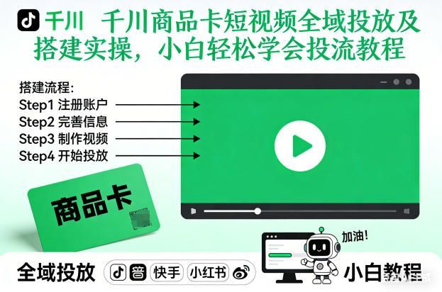 千川商品卡短视频全域投放及搭建实操，小白轻松学会投流教程（更新26年4月）