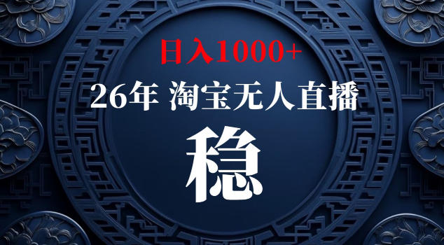 【新技术】淘宝无人直播，独家，日入2K+，无封号，可矩阵，长期稳定【揭秘】