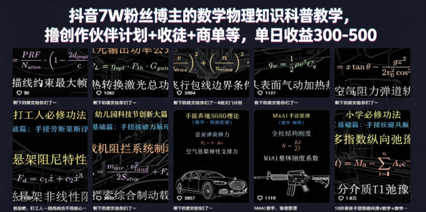 抖音7W粉丝博主的数学物理知识科普教学，撸创作伙伴计划+收徒+商单等，单日收益300-500（更新）